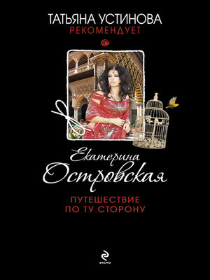 cover image of Путешествие по ту сторону